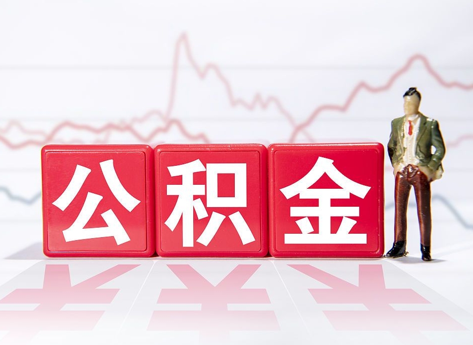 滨州海南公积金提取流程（海南公积金提取流程图）