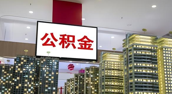 滨州公积金只能打到本人卡上吗（公积金只能本人取出嘛）